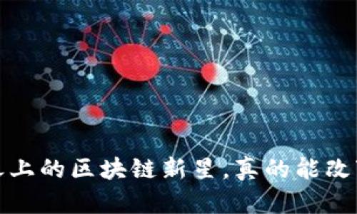 云尊币：风口之上的区块链新星，真的能改变你我生活吗？