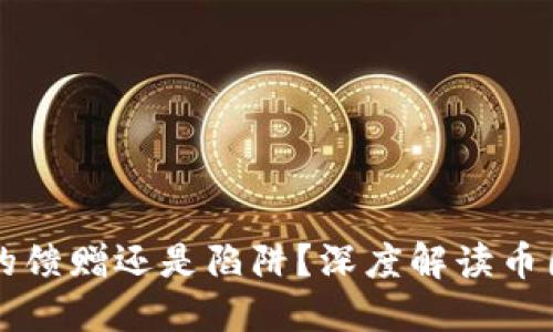 区块链世界的馈赠还是陷阱？深度解读币圈的未来挑战