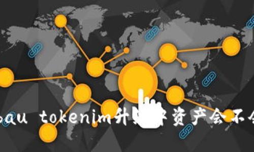 Ausbau tokenim升级中资产会不会丢失