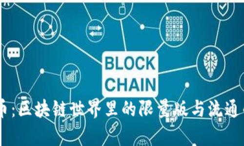 解密GG乚币：区块链世界里的限量版与流通的真实挑战