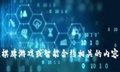 如需了解＂tokenim＂的具体含义和背景、棋牌游戏