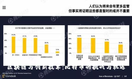 区块链与创新技术：比特币的挑战与机遇