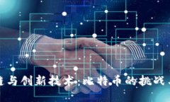 区块链与创新技术：比特币的挑战与机遇