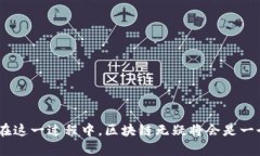 周巷镇拆迁新政：区块链技术如何赋能透明与信