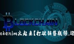 如何让你的Tokenim火起来？打破销售瓶颈，迎接市