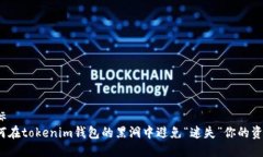 坐标  如何在tokenim钱包的黑洞中避免“迷失”你