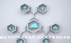 揭开区块链币OKS的神秘面纱：你绝对不能错过的