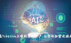 如何在Tokenim上顺利添加账户，让你的加密之旅无