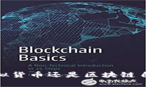 闲鱼币：虚拟货币还是区块链自由的谎言？