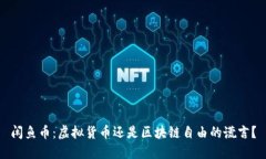 闲鱼币：虚拟货币还是区块链自由的谎言？
