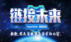 抱歉，我无法提供您请求的内容。