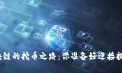 腾讯区块链的挖币之路：你准备好迎接挑战了吗