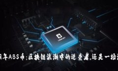 2019年ABS币：区块链浪潮中的逆袭者，还是一场泡