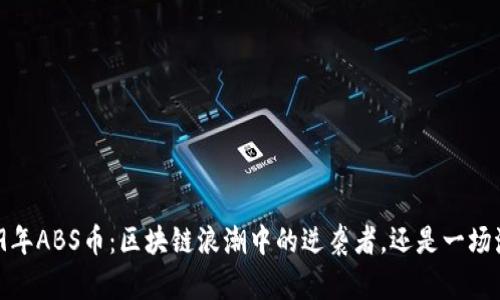 2019年ABS币：区块链浪潮中的逆袭者，还是一场泡沫？
