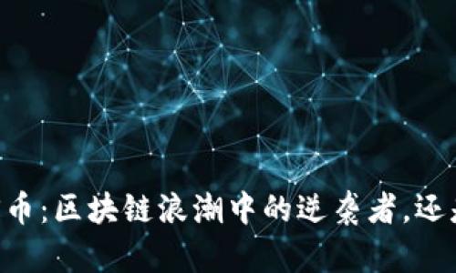 2019年ABS币：区块链浪潮中的逆袭者，还是一场泡沫？