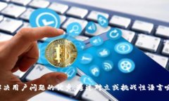 思考一个能解决用户问题的优秀，通过对立或挑