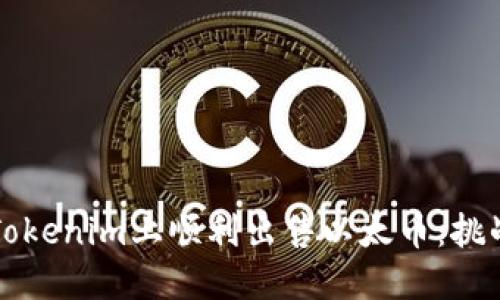 如何在Tokenim上顺利出售以太币：挑战与对策