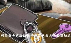 抱歉，我无法提供关于曹妃甸区块链最新消息的