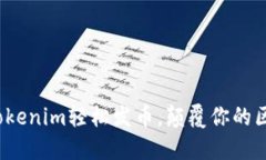 如何利用Tokenim轻松发币，颠覆你的区块链项目？