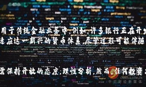 bianzi区块链币：未来的货币还是泡沫的幻影？/bianzi
区块链, 数字货币, 投资/guanjianci

引言：走进区块链币的世界
在科技飞速发展的今天，区块链技术逐渐走入大众视野。其中，区块链币作为这一技术的重要组成部分，吸引了无数投资者和科技爱好者的目光。部分人将其视为未来交易的革命工具，另外一些人则认为这可能是一个泡沫。在本文中，我们将探讨区块链币的定义、工作原理，以及它是否真如所说的那样是未来货币的希望。

什么是区块链币？
简单来说，区块链币是一种基于区块链技术的数字货币。最著名的区块链币是比特币（Bitcoin），它在2009年由一个化名为中本聪的人士提出。区块链可以理解为一种去中心化的数据库技术，所有的交易信息都是通过加密方式记录在无数个分散的节点上。这种特点使得区块链币的交易没有中央机构进行管理，相应的，减少了仿冒和欺诈的可能性。

区块链币的工作原理
区块链币的核心机制在于“区块”和“链”的结构。每笔交易会被打包成一个“区块”，多个区块通过加密技术连接成一条“链”。这种结构使得信息的可靠性和透明性大为增强。参与者通过“挖矿”来验证和记录交易，每个通过耗费计算能力解决复杂数学问题的参与者，都有机会获得新生成的币作为奖励。

区块链币的种类
区块链币并非只有比特币一种，实际上，现在市面上已经存在数千种不同种类的数字货币。这些币可以大致分为以下几类：
ul
    listrong主流币：/strong如比特币（Bitcoin）、以太坊（Ethereum）、莱特币（Litecoin）等，这些币通常具有较高的市值和广泛的接受度。/li
    listrong山寨币：/strong通常是模仿主流币而创建的，虽然它们可能有不同的技术特点或应用场景，但在市场上的认可度相对较低。/li
    listrong稳定币：/strong如USDT（泰达币）、USDC等，这些币的价值通常与美元或其他法定货币挂钩，目的是减少价格波动带来的风险。/li
    listrong平台币：/strong一些区块链平台发行的代币，如BNB（币安币）和HT（火币币），通常用于支付交易费用或参与项目生态。/li
/ul

区块链币的优势
区块链币有许多引人注目的优势，其独特的去中心化机制提供了以下几种潜在的好处：
ul
    listrong透明性：/strong因为所有交易都在区块链上公开可查，所以任何人都可以核实交易记录，降低了欺诈的发生率。/li
    listrong安全性：/strong区块链的数据采用加密存储，攻击者想要篡改信息需要控制大部分网络节点，几乎是不可能实现的。/li
    listrong低手续费：/strong通过跳过传统银行及中介机构，用户进行跨境交易时可享受更低的交易费用。/li
    listrong无国界：/strong区块链币可以突破国界限制，使全球用户能够方便地进行自由交易。/li
/ul

区块链币的挑战
然而，区块链币并非毫无缺点。与许多新兴技术一样，它面临着一系列的挑战：
ul
    listrong价格波动：/strong由于投资者对市场情绪的敏感性，区块链币的价格波动可能极为剧烈，使得风险投资者必须具备高风险承受能力。/li
    listrong监管问题：/strong各国对数字货币的监管政策尚未成熟，投资者面临着法规不确定性带来的风险。/li
    listrong技术缺陷：/strong尽管区块链技术具备很强的安全性，但也可能存在智能合约漏洞等潜在安全隐患。/li
    listrong环境影响：/strong许多区块链币的挖矿过程消耗大量能源，引发了对其环境影响的广泛讨论。/li
/ul

区块链币的未来
无论人们对区块链币的看法如何，这一技术的发展似乎无法阻挡。越来越多的企业开始接受数字货币作为支付手段，同时金融机构也在尝试将区块链技术应用于传统金融业务中。例如，许多银行正在开发基于区块链的跨境支付系统，以提高交易速度和安全性。
未来，随着技术的不断提高和监管政策的逐步完善，区块链币可能会迎来更加广阔的应用场景。从个人消费者到企业，甚至政府机构，都会在不同层面上逐步适应这一新兴的货币体系。尽管过程可能伴随着起伏，但区块链币及其背后的技术无疑已经成为我们生活中不可忽视的一部分。

结语：把握时代的脉搏
在这个数字化和信息化的时代，区块链币的发展让我们看到了金融世界的新希望。尽管存在许多挑战，但我们也看到了一系列改进的可能性。面对变化，我们需保持开放的态度，理性分析。然而，任何投资决策都应谨慎行事，确保自己在日益复杂的金融环境中明智前行。区块链币或许会在未来的金融世界中扮演独特而重要的角色，但这只是时间将给出的答案。