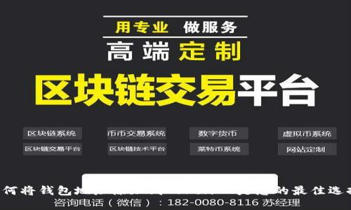 为何将钱包地址添加到TokenIM是您的最佳选择？