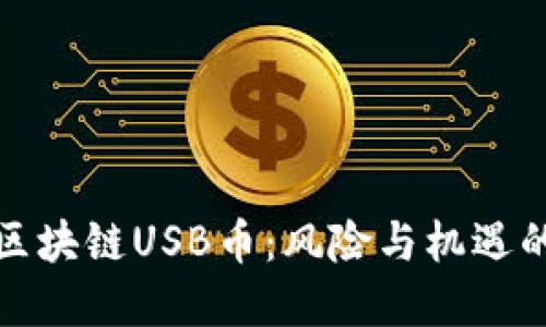 投资区块链USB币：风险与机遇的较量