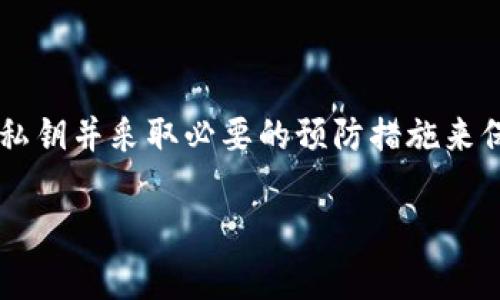 设置TokenIm的私钥是确保您资产安全的重要步骤。以下是一些指导信息，帮助您平稳地完成设置过程。

什么是TokenIm？
TokenIm是一款数字货币钱包应用，它支持多种加密货币的存储与管理。用户可以通过该应用进行安全的资产交易和管理。为了确保数字资产的安全，合理设置私钥以及其他安全选项是必不可少的。

私钥的重要性
私钥是您访问和控制区块链资产的唯一凭证。就像是银行账户的密码，一旦您的私钥泄露，其他人就可能轻易访问您的账户。为了保障您的资金安全，确保私钥的安全存储与设置至关重要。

如何设置TokenIm私钥
以下是设置TokenIm私钥的具体步骤：

h41. 下载并安装TokenIm/h4
首先，您需要在您的设备上下载并安装TokenIm应用。请务必从官方网站或可信赖的应用商店下载，避免下载非官方版本，以减少安全风险。

h42. 创建新钱包/h4
打开TokenIm应用后，您会看到“创建新钱包”的选项。点击此选项，系统会引导您完成钱包创建的流程。请逐步按照提示操作，包括设定安全密码。

h43. 生成私钥/h4
在创建钱包的过程中，应用会为您生成一对公钥和私钥。无线保密性是非常重要的，因此请将私钥安全地存储在个人设备外，最好是在离线环境中。

h44. 备份私钥/h4
TokenIm会提供备份私钥的选项。务必按照提示备份私钥。您可以选择将其写下来并存在安全的地方，或者存储在加密的数字环境中。确保备份的私钥在需要时可以迅速查找。

h45. 安全设置/h4
在设置完私钥后，您还可以进一步增强账户的安全性。启用双重验证、定期更改密码、及时更新应用等，都是增强账户安全的好方法。

注意事项
设置和存储私钥时，请注意以下几点：
ul
    li绝不要将私钥分享给任何人。/li
    li慎重使用公共Wi-Fi网络进行交易。/li
    li定期更新您的应用和密码，确保安全。/li
/ul

总结
设置TokenIm私钥是一个至关重要的步骤，直接影响您的数字资产安全。通过以上步骤，您可以安全地设置您的私钥并采取必要的预防措施来保护您的账户。记住，安全意识是保护数字财产的重要一环。保持警惕与谨慎，才能在数字货币的世界中行稳致远。

如果您还有其他相关问题，欢迎咨询！
