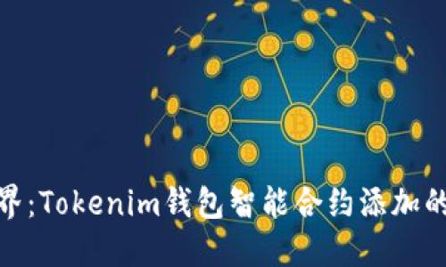 如何打破边界：Tokenim钱包智能合约添加的挑战与机遇