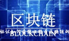 迎接未来：TCP协议如何重塑比特币区块链的效率