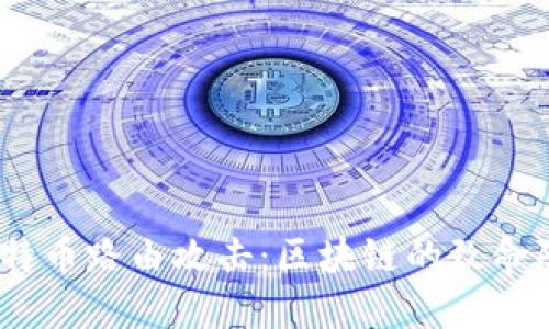 : 比特币路由攻击：区块链的致命隐患？