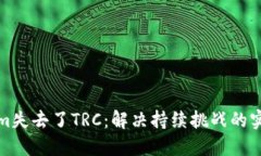 Tokenim失去了TRC：解决持续挑战的实用方案