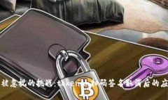 无法再被忽视的挑战：tokenim扫码签名取消后的应