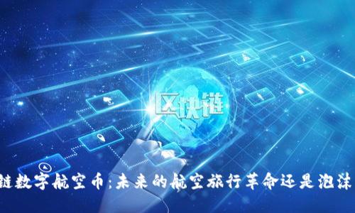 区块链数字航空币：未来的航空旅行革命还是泡沫危机？