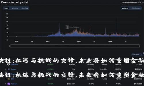 荷兰区块链：机遇与挑战的交锋，未来将如何重塑金融与科技？

荷兰区块链：机遇与挑战的交锋，未来将如何重塑金融与科技？