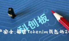 确保你的数字资产安全：解密Tokenim钱包的2048个助