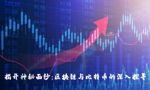 揭开神秘面纱：区块链与比特币的深入探寻
