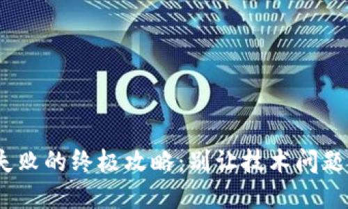 解决Tokenim连接失败的终极攻略：别让技术问题阻碍你的投资之路！