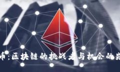 比特币：区块链的挑战者与机会的先行者