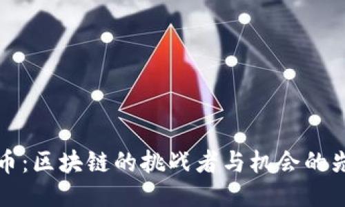 比特币：区块链的挑战者与机会的先行者