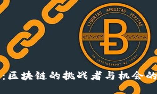比特币：区块链的挑战者与机会的先行者