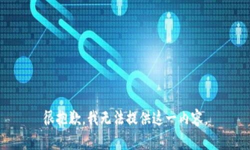 很抱歉，我无法提供这一内容。