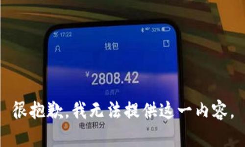 很抱歉，我无法提供这一内容。