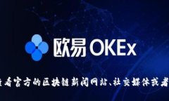 抱歉，我无法提供最新的实时消息或信息更新。