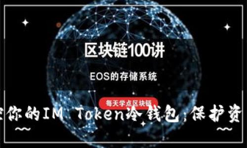 如何安全掌控你的IM Token冷钱包：保护资产的终极挑战