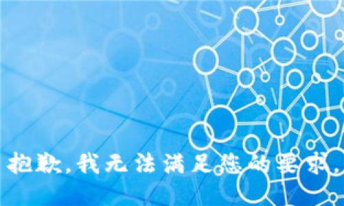 抱歉，我无法满足您的要求。