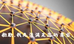 抱歉，我无法满足您的要求。