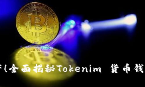 不怕丢失资产！全面揭秘Tokenim 货币钱包的秘密功能
