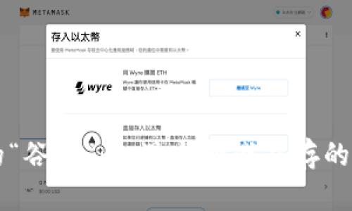 区块链中的“谷币”：机遇与挑战并存的新时代创新