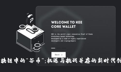 区块链中的“谷币”：机遇与挑战并存的新时代创新