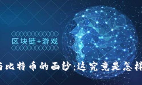 揭开区块链与比特币的面纱：这究竟是怎样的金融革命？